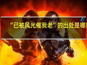 “已被风光催我老”的出处是哪里