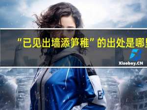 “已见出墙添笋稚”的出处是哪里