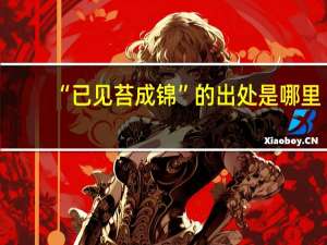 “已见苔成锦”的出处是哪里