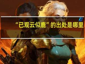 “已观云似鹿”的出处是哪里