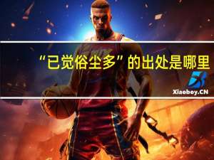 “已觉俗尘多”的出处是哪里