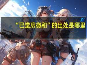 “已觉扇微和”的出处是哪里