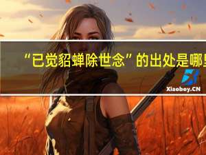 “已觉貂蝉除世念”的出处是哪里
