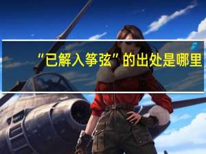 “已解入筝弦”的出处是哪里