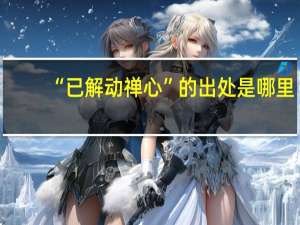 “已解动禅心”的出处是哪里