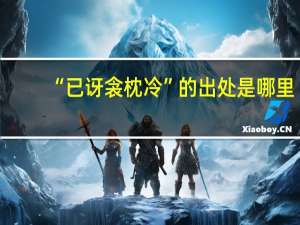 “已讶衾枕冷”的出处是哪里