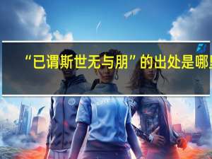 “已谓斯世无与朋”的出处是哪里