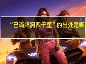 “已谪牂牁四千里”的出处是哪里