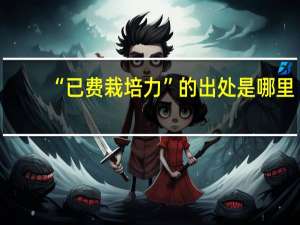 “已费栽培力”的出处是哪里