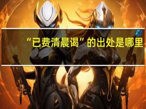 “已费清晨谒”的出处是哪里