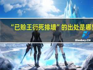 “已赊王衍死排墙”的出处是哪里