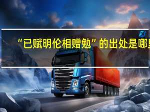 “已赋明伦相赠勉”的出处是哪里