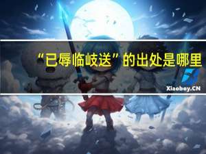 “已辱临岐送”的出处是哪里