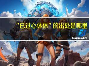 “已过心休休”的出处是哪里