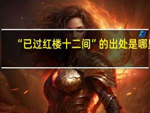 “已过红楼十二间”的出处是哪里