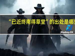 “已近终南得草堂”的出处是哪里