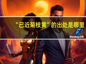 “已近菊枝黄”的出处是哪里