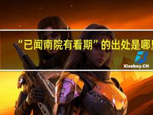 “已闻南院有看期”的出处是哪里