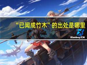 “已闻成竹木”的出处是哪里