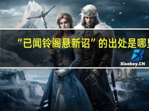 “已闻铃阁悬新诏”的出处是哪里