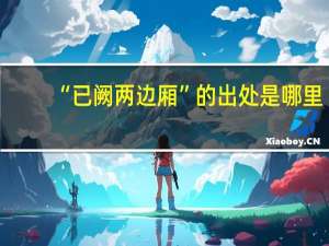 “已阙两边厢”的出处是哪里