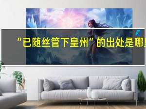 “已随丝管下皇州”的出处是哪里