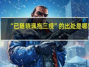 “已随晓珮拖三绶”的出处是哪里