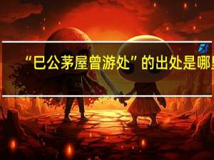 “巳公茅屋曾游处”的出处是哪里