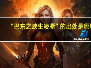 “巴东之峡生凌凘”的出处是哪里