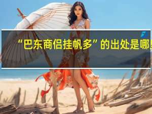 “巴东商侣挂帆多”的出处是哪里