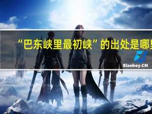 “巴东峡里最初峡”的出处是哪里