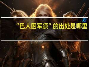 “巴人困军须”的出处是哪里
