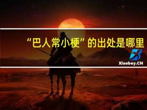“巴人常小梗”的出处是哪里
