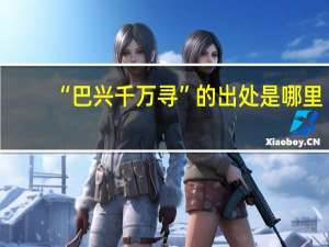 “巴兴千万寻”的出处是哪里