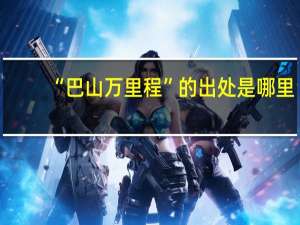 “巴山万里程”的出处是哪里