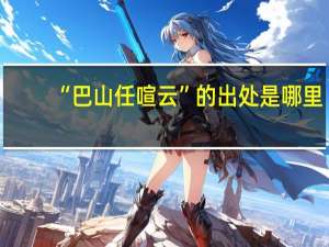 “巴山任喧云”的出处是哪里