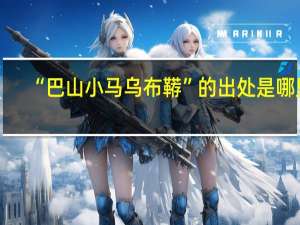 “巴山小马乌布鞯”的出处是哪里