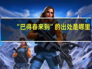 “巴得春来到”的出处是哪里