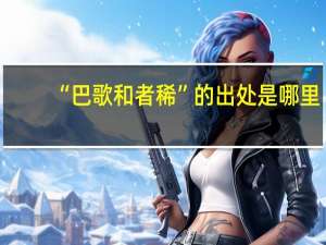 “巴歌和者稀”的出处是哪里