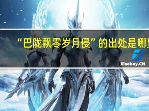 “巴陇飘零岁月侵”的出处是哪里