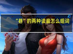 “巷”的两种读音怎么组词