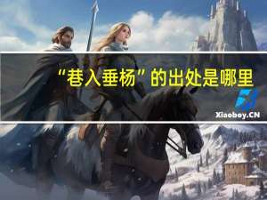 “巷入垂杨”的出处是哪里