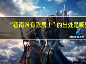 “巷南唯有陈居士”的出处是哪里