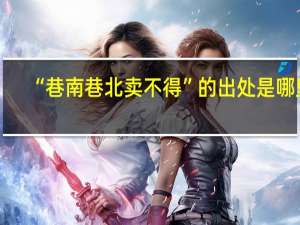 “巷南巷北卖不得”的出处是哪里