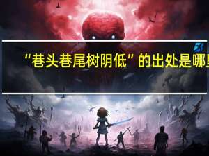 “巷头巷尾树阴低”的出处是哪里