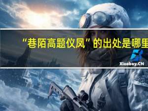 “巷陌高题仪凤”的出处是哪里