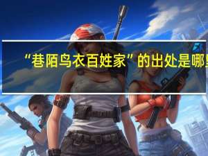 “巷陌鸟衣百姓家”的出处是哪里