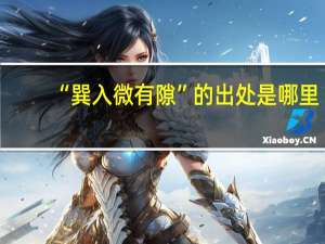 “巽入微有隙”的出处是哪里