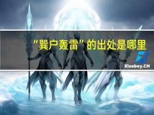 “巽户轰雷”的出处是哪里
