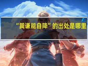 “巽谦能自降”的出处是哪里